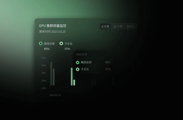 AI 算力超管平台